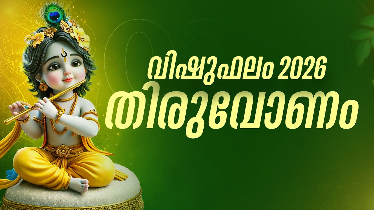 തിരുവോണം: വിഷു മുതൽ നിങ്ങൾക്ക് സുവർണ്ണകാലം | Thiruvonam Vishu Phalam 2026