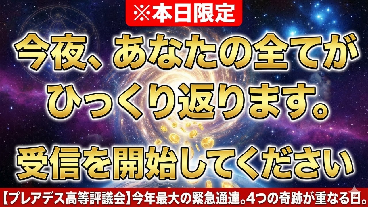 【※本日限定】今夜、あなたの全てがひっくり返ります。受信を開始してください【プレアデス高等評議会】