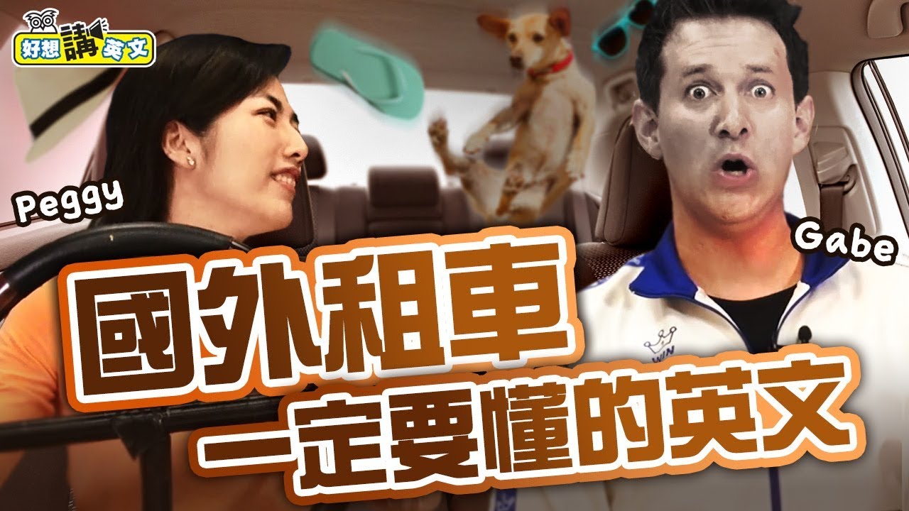 【好想講英文】好想租車去旅行，如何看懂租車的英文合約？