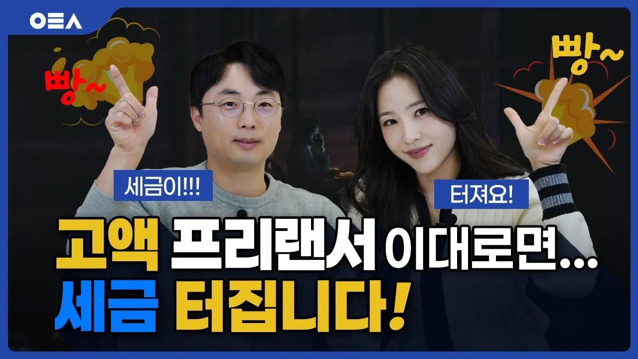 영업이익 월 천만 원 넘는 프리랜서의 세금 관리가 중요한 이유