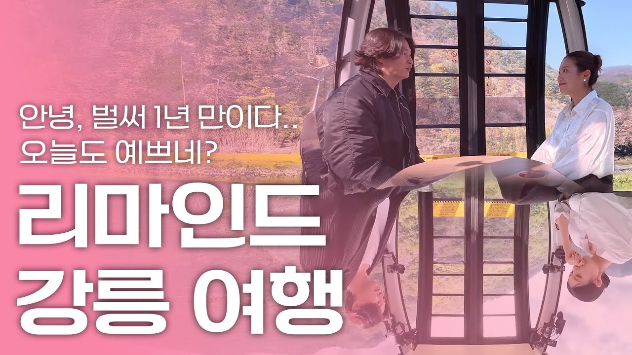 시영쓰 우리 벌써 500일이래 500일기념 강원도 여행 돌싱글즈6 리마인드