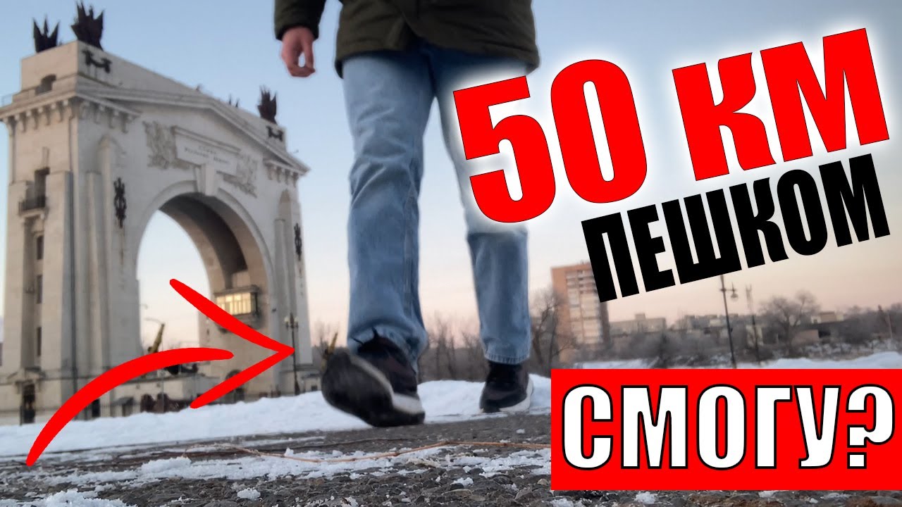 Прошел 50 км без подготовки!