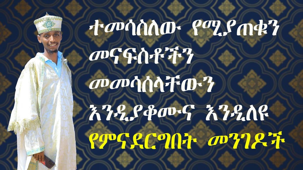 ተመሳስለው የሚያጠቁን መናፍስቶችን እንዲለዩ የምናደርግበት መንገዶች