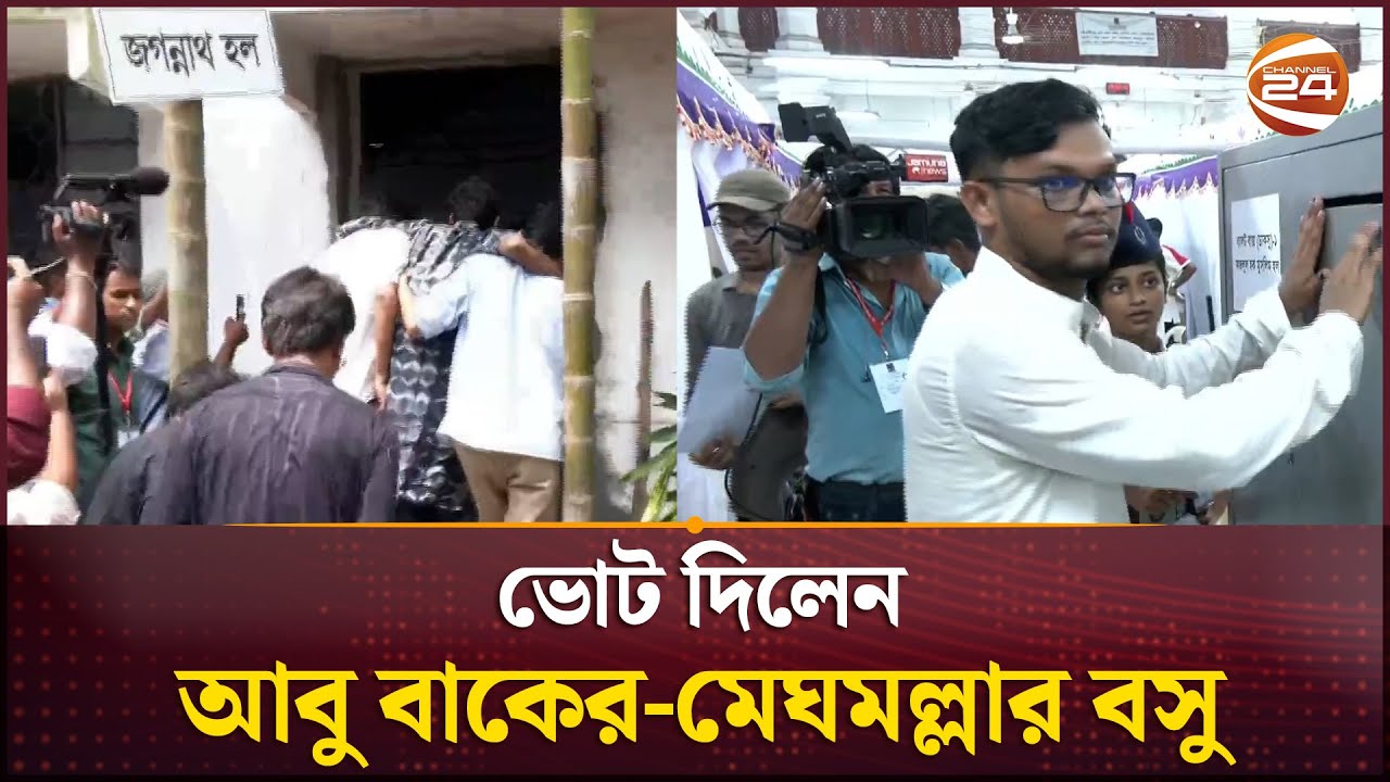 কাঁধে চেপে ভোটকেন্দ্রে ভোট দিতে গিয়েছেন মেঘমল্লার বসু | DUCSU Election 2025 | Channel 24