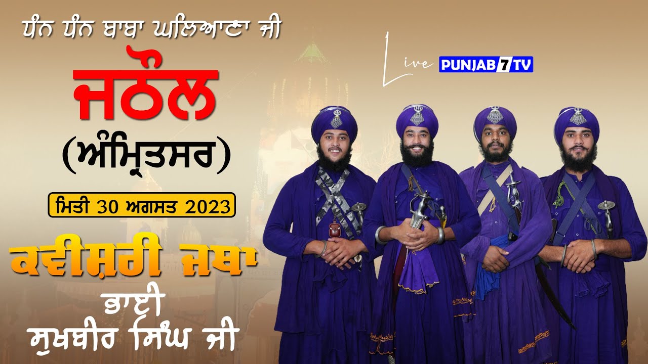 🔴Kavishari Jatha Bhai Sukhbir Singh Ji  { Jathaul (Amritsar) Slana Jod Mela 30 Aug 2023 }