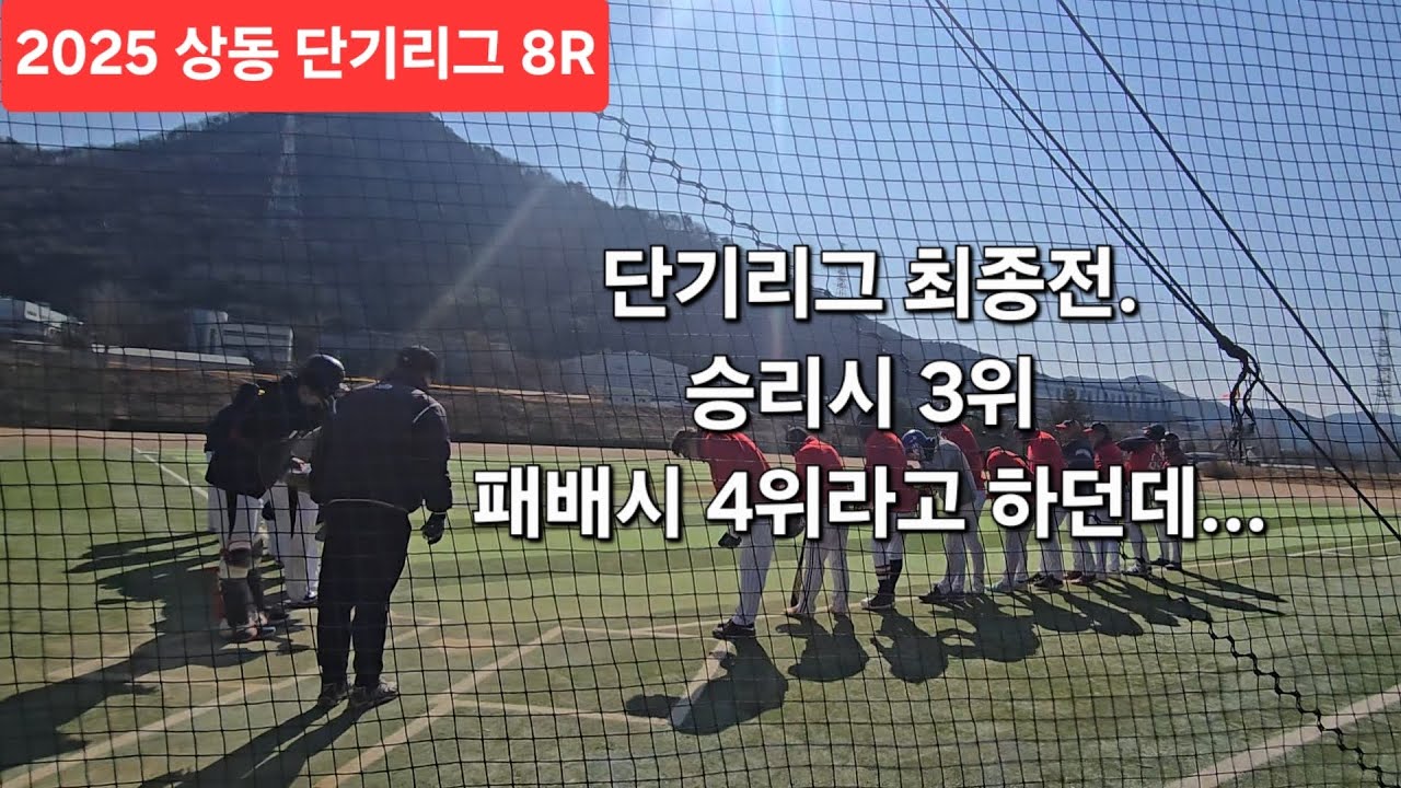 26.02.08 [2025 상동 단기리그 8R(최종전)] 더원 vs 상상이상