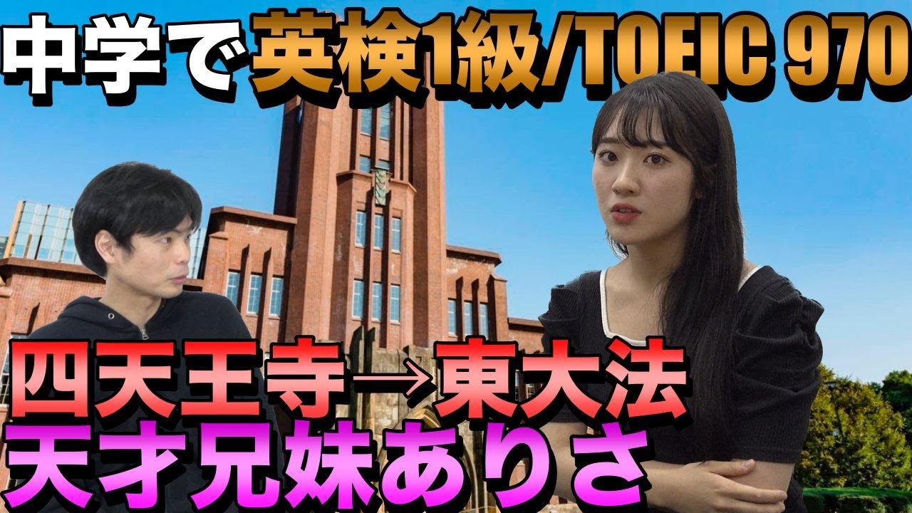 【中学生で英検1級・TOEIC 970点】四天王寺高校から東大法学部ありさ