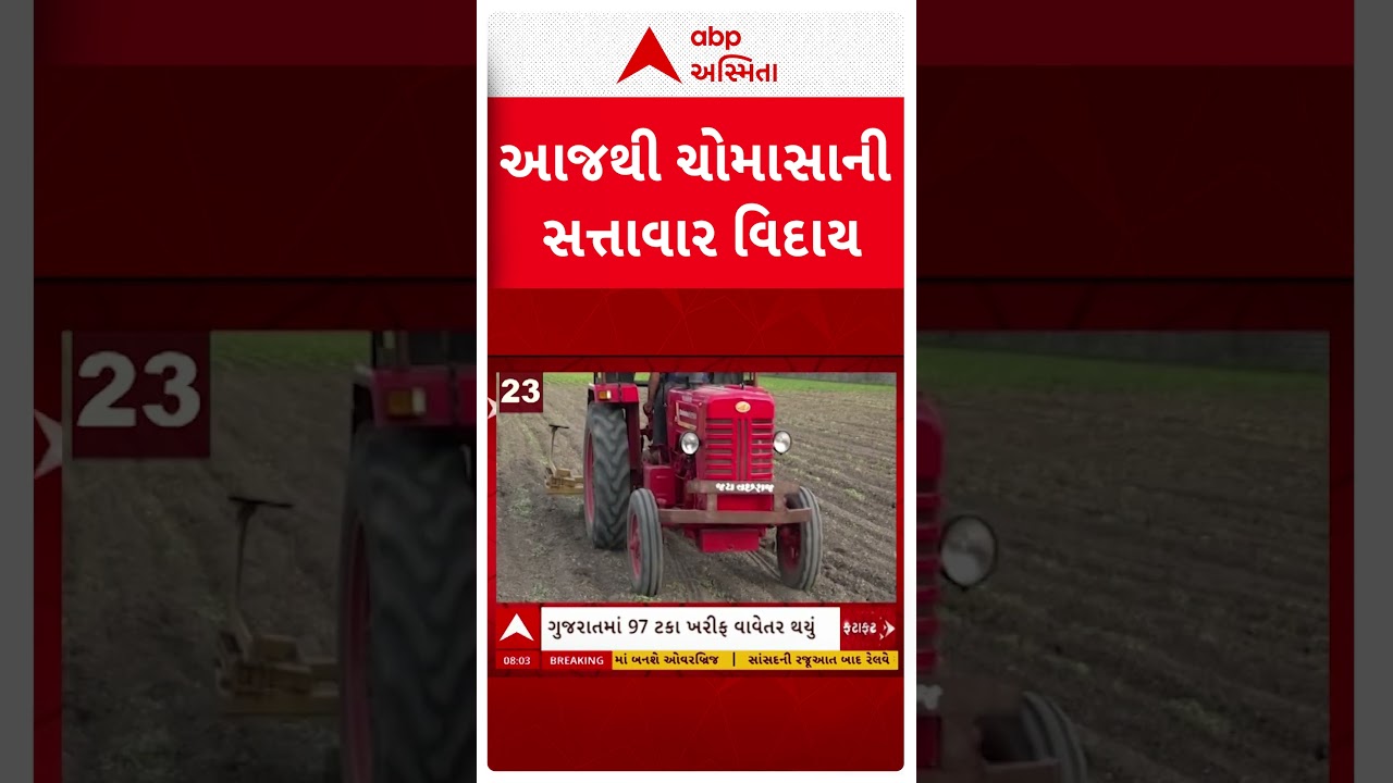 Rain Update | આજથી ચોમાસું લેશે સત્તાવાર વિદાય