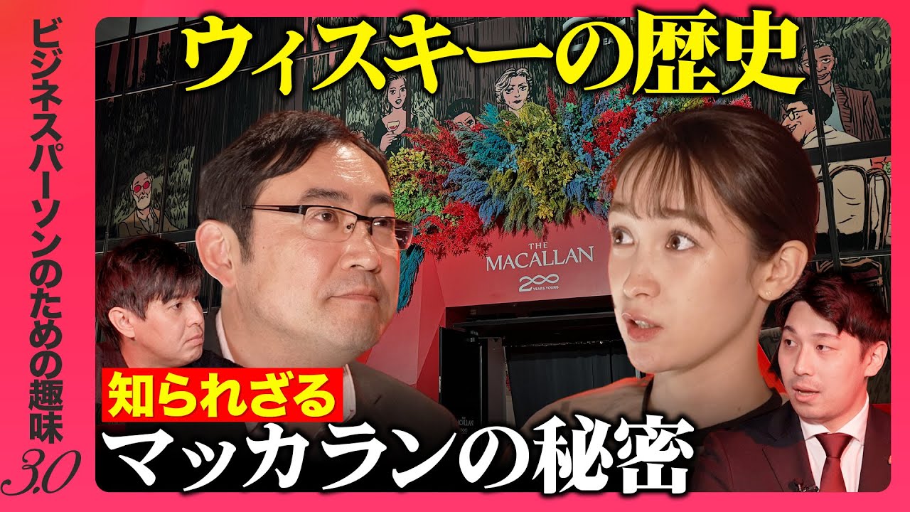 【マッカランvs高橋弘樹】大人の趣味！ウィスキーの知られざる世界【野村泰紀vs藤井サチ】