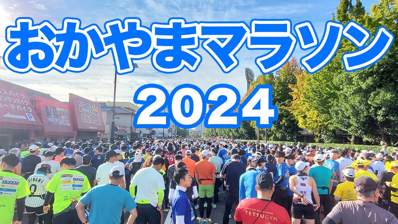 おかやまマラソン2024
