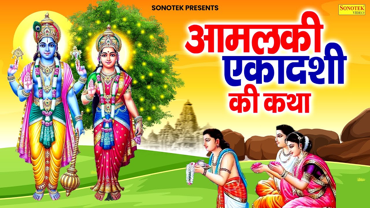 2025 फागुन रंगभरी एकादशी | आमलकी एकादशी व्रत कथा | आँवला एकादशी | Ds Pal | Vishnu Katha Ekadashi