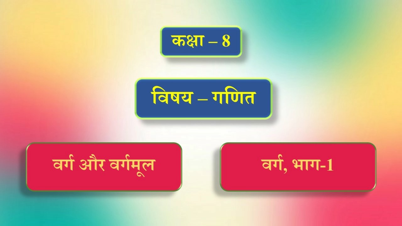 कक्षा - 8 | विषय - गणित | पाठ - 5 | वर्ग और वर्गमूल | भाग - 1
