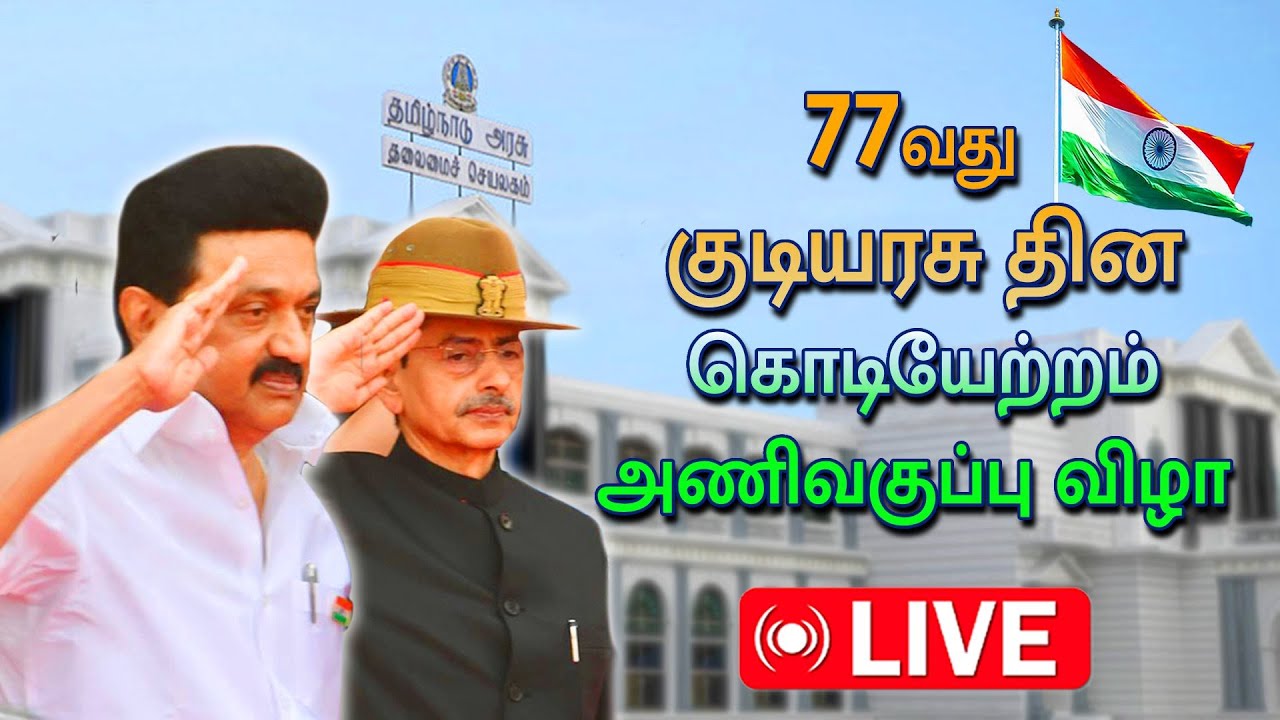 77வது குடியரசு தின கொடியேற்றம் விழா 2026 | TAMILNADU | Republic Day Parade 2025 | #stalin
