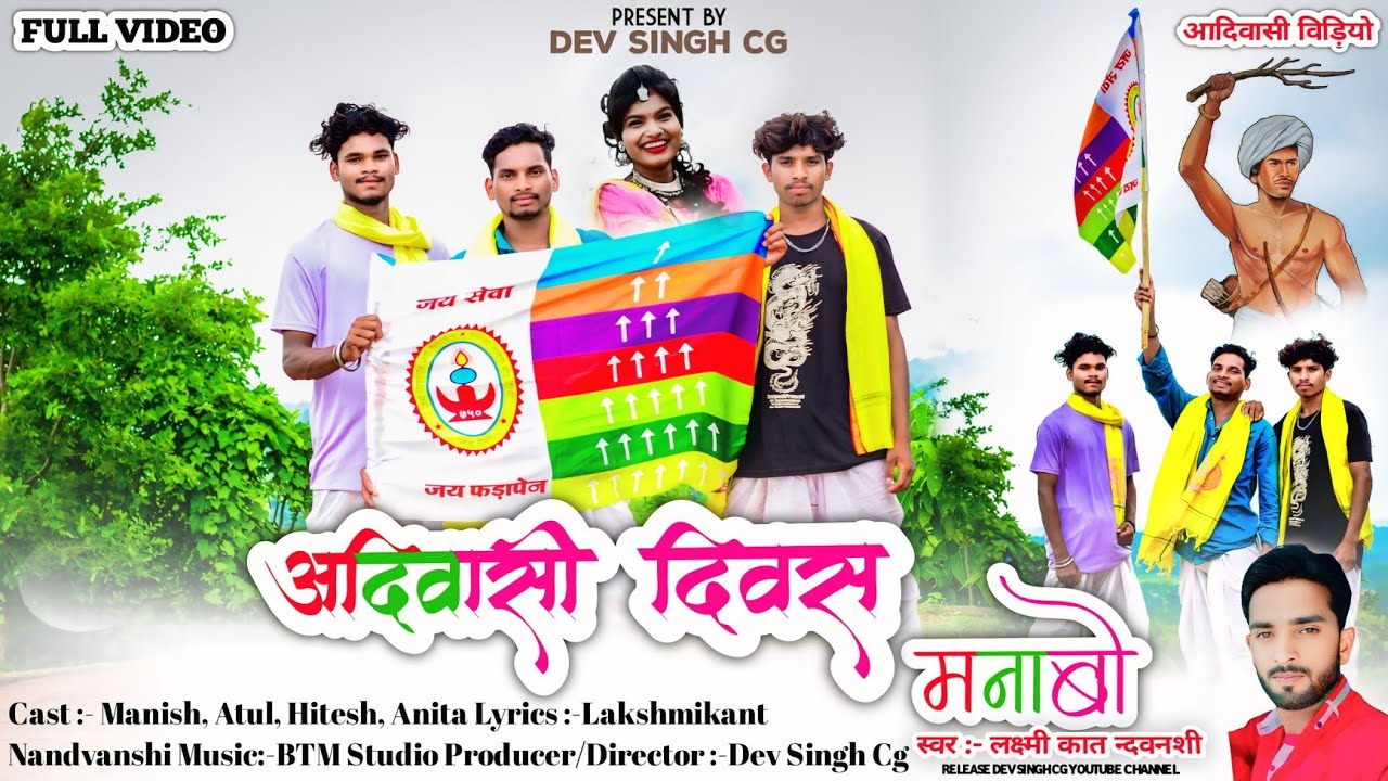 🥀आदिवासी दिवस मनाबो❗Lakshmikant Nandvanshi ❗Aadivasi स्पेशल सोंग 2024 ✨9 अगस्त विश्व  Adivasi Divas🌾