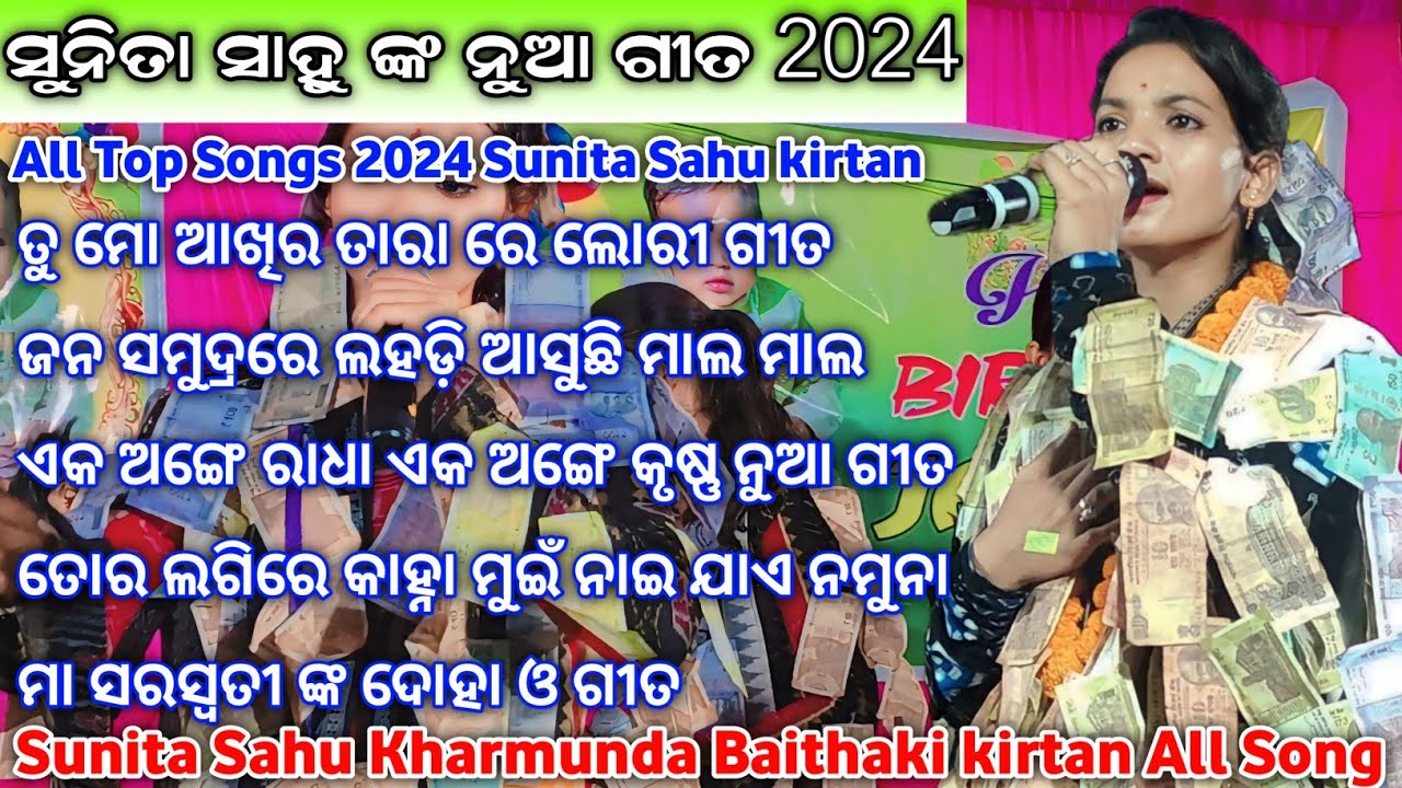 sunita sahu kharmunda Baithaki kirtan all song | sunita sahu kirtan Sunita Sahu kirtan New Song 2024