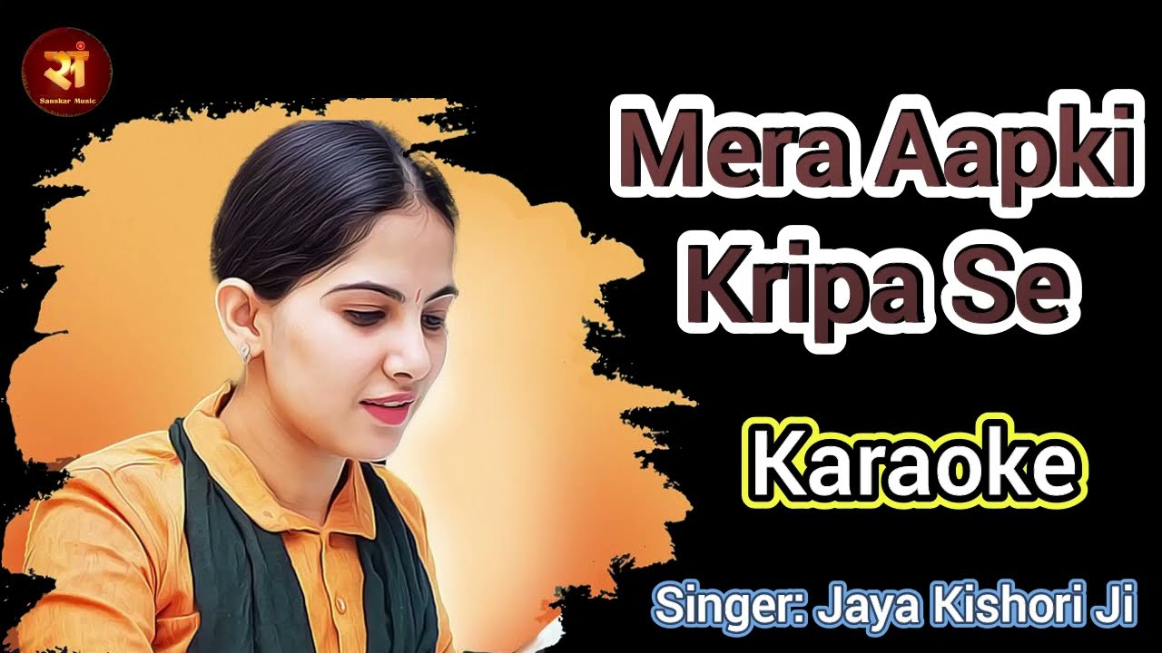 MERA AAPKI KRIPA SE SAB KAAM HO RAHA HAI ORIGINAL MASTERED KARAOKE SCROLLING LYRICS JAYA KISHORI JI