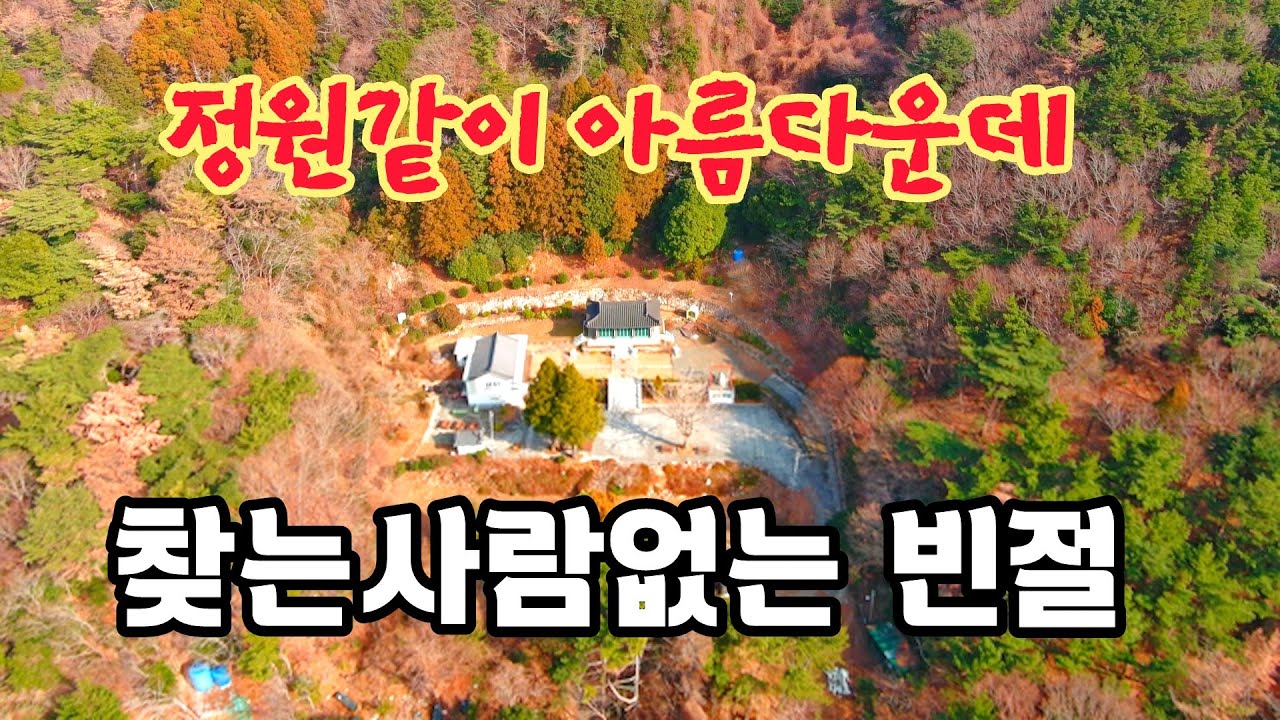 빈 사찰인가? 스님은 아니계시고  종각소리만 깊은골짜기에 울려퍼지는 조용한 암자   #오지산골다큐 #오지자동차여행 #오지암자