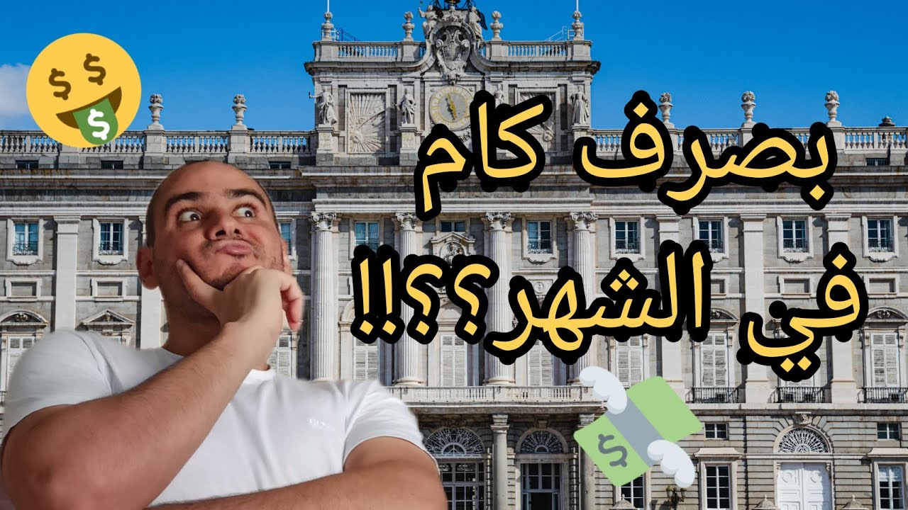 تكلفه المعيشه في إسبانيا (مدريد) بصرف كام في الشهر 2022؟🤔🤔🤔👆👆👆