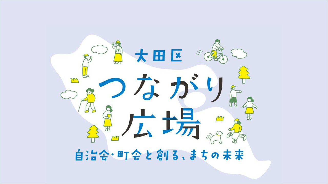 「大田区つながり広場～自治会・町会と創る、まちの未来～」イベントダイジェストムービー