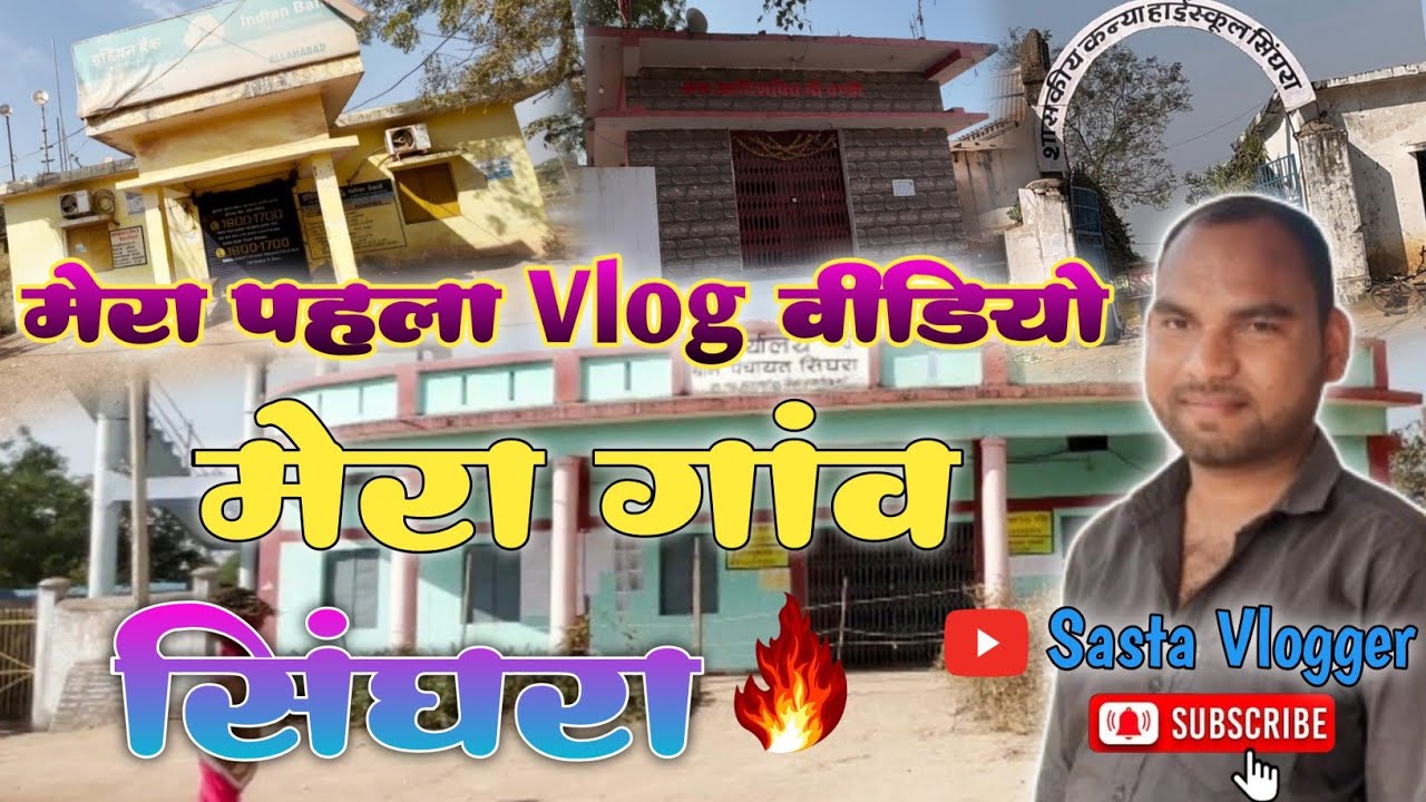 मेरा पहला 🎉CG Vlog🎉वीडियो_ *मेरा गांव SINGHRA*_ऑल रोड लाईन cover by- Ravi Ajgalle (Sasta Vlogger) 🎊✅