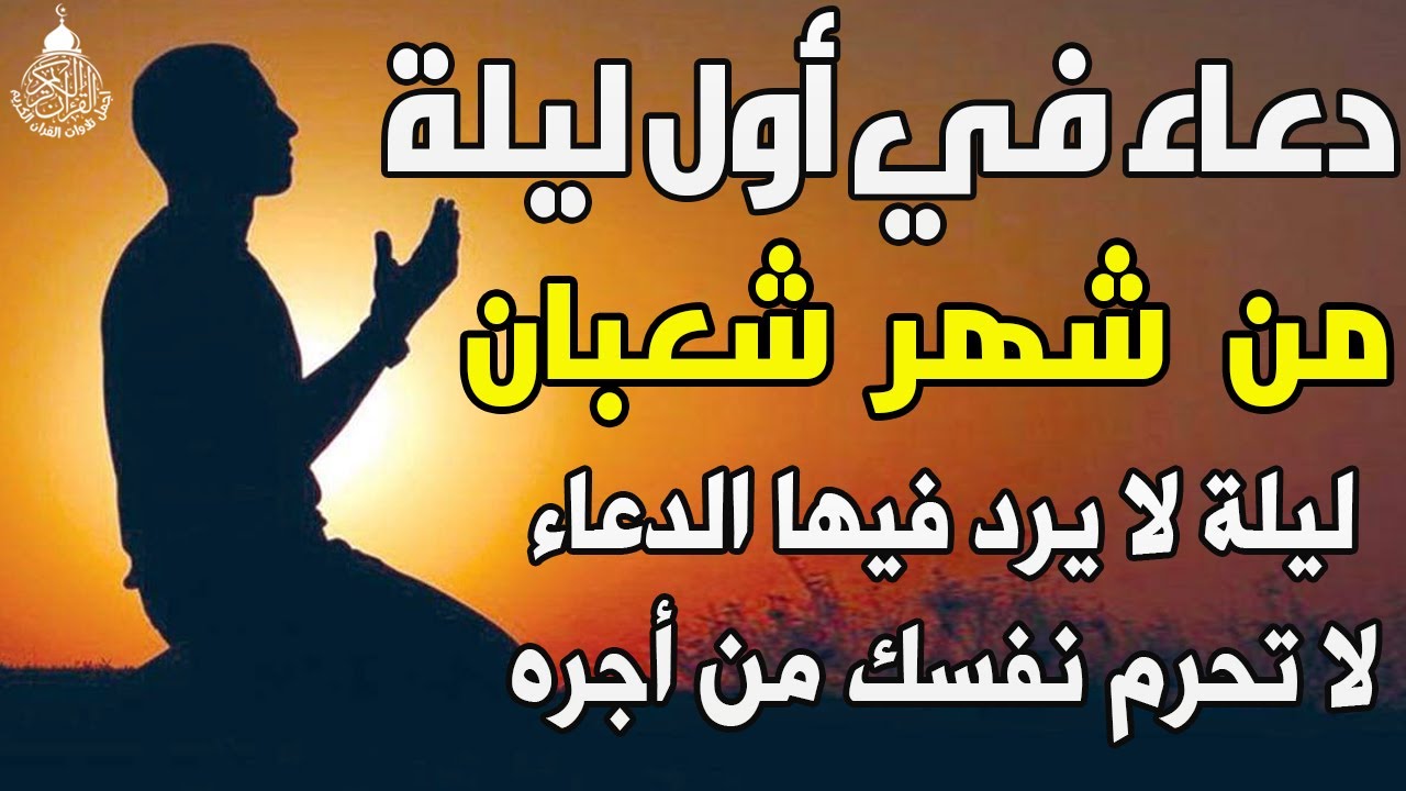 دعاء في اول ليلة من شهر شعبان 2026 ليلة رفع البلاء وقضاء الحوائج وجلب الرزق 🤲