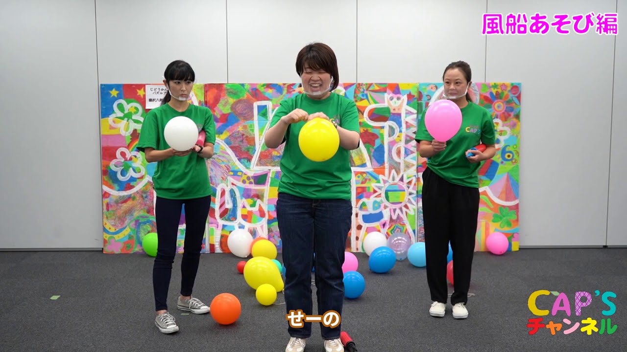 おうちであそぼう！「風船あそび編」