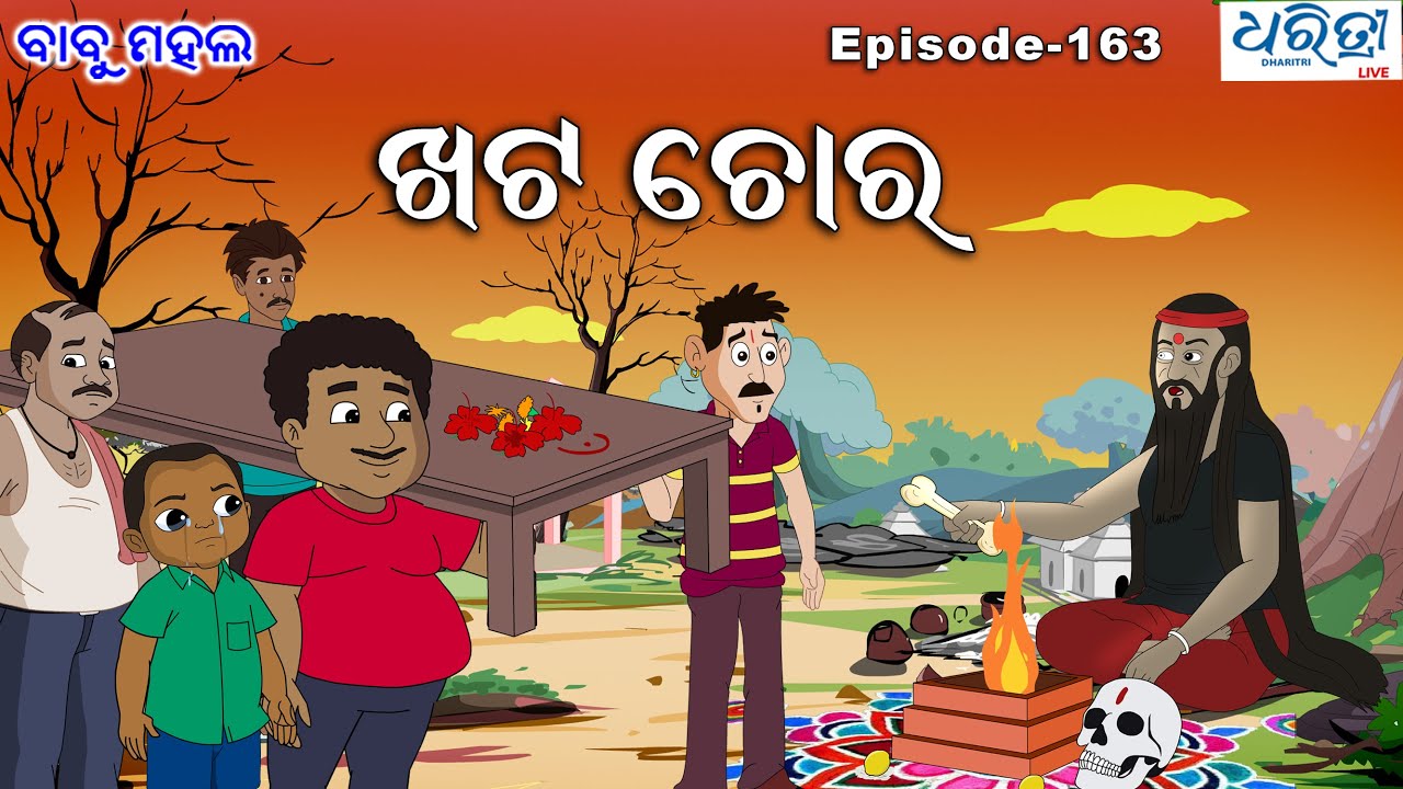 ବାବୁ ମହଲ: ଖଟ ବୁଲା | Babu Mahal # 163 'Khata Bula'