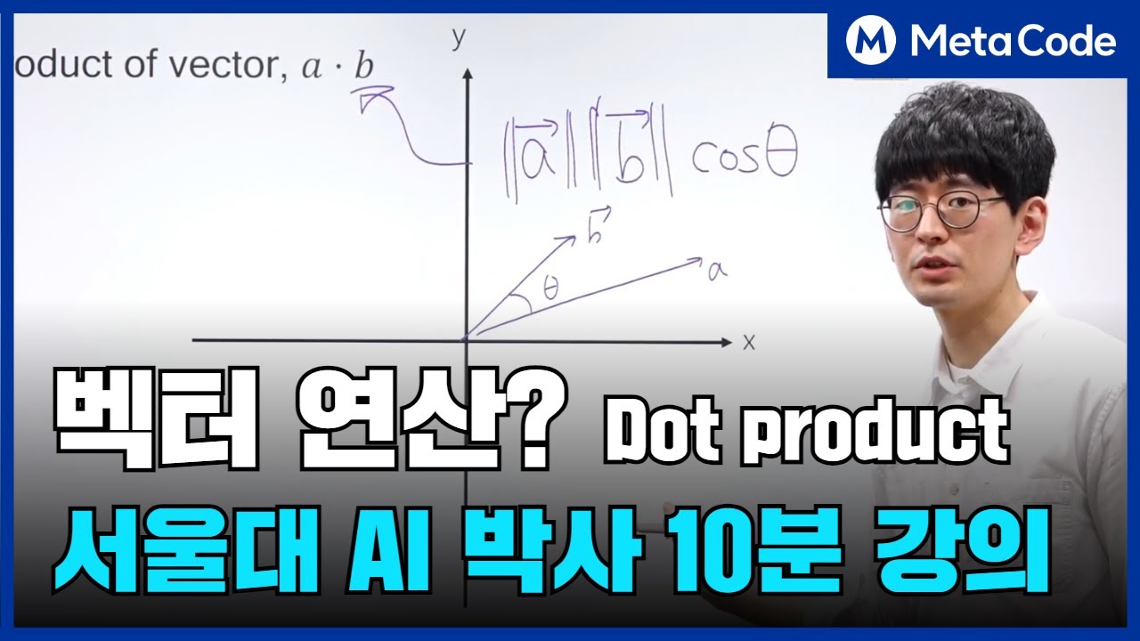 벡터 연산 (Dot product)란? 오늘 10분만 투자하세요ㅣ서울대 AI박사 강의 [7만 조회수 영상]