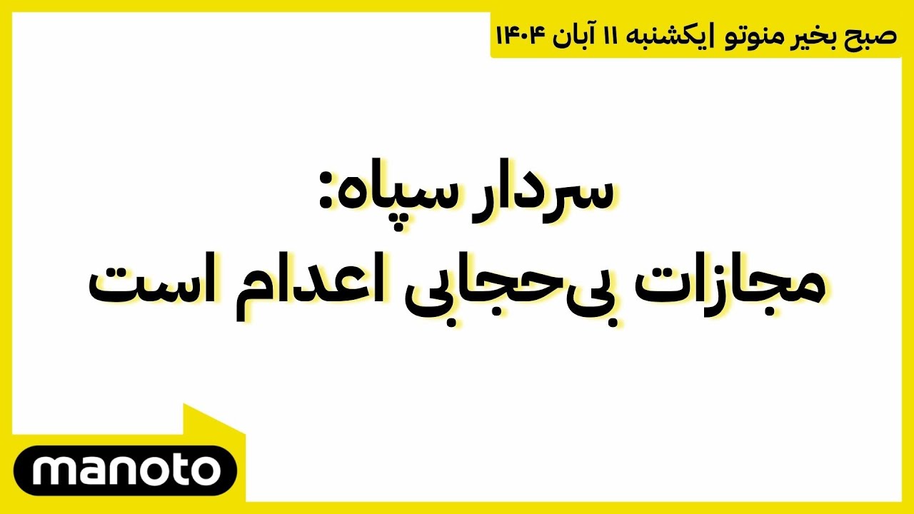سردار سپاه: مجازات بی&zwnj;حجابی اعدام است | صبح بخیر منوتو