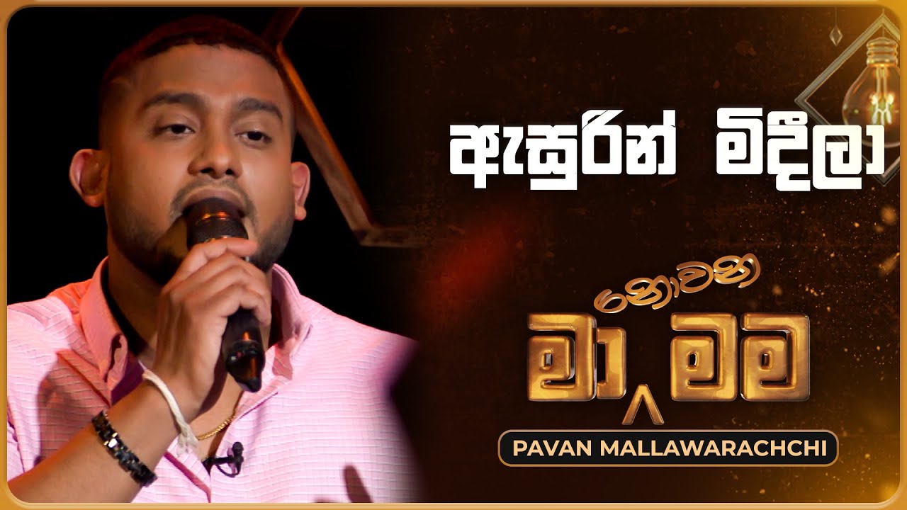 Asurin Mideela (ඇසුරින් මිදීලා) | Pavan Mallawarachchi | Ma Nowana Mama | TV Derana