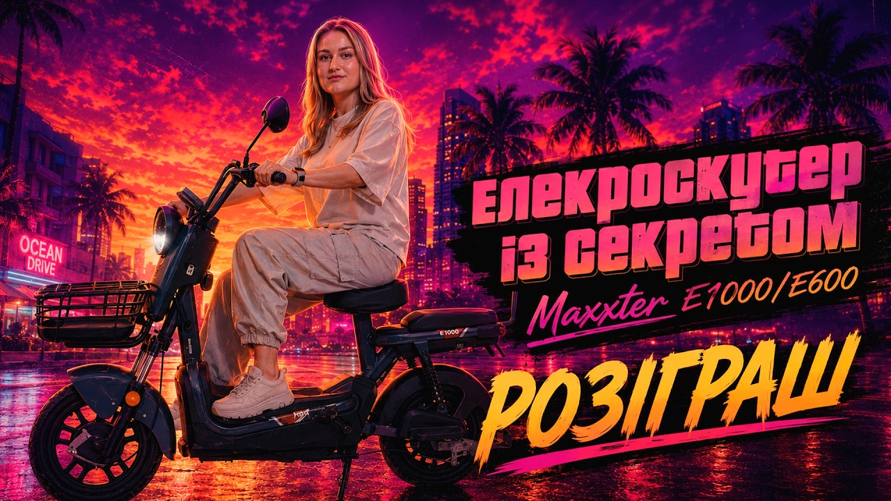 Електричні скутери Maxxter E600 та E1000: запас ходу, потужність і реальний сенс покупки