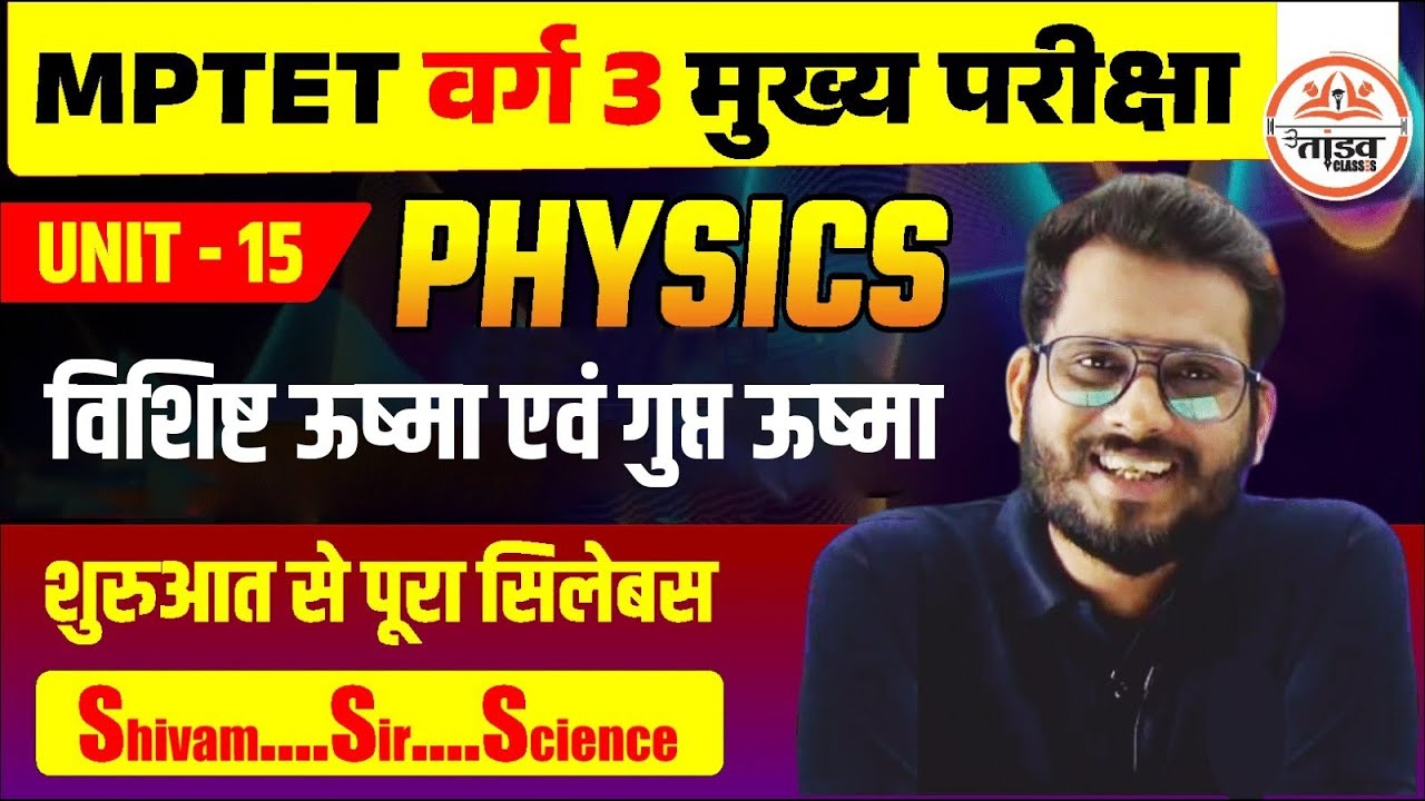 ऊष्मा | Physics | Varg 3 Science | MPTET Varg 3 Science | MPTET VARG 3 MAINS CLASSES 2025