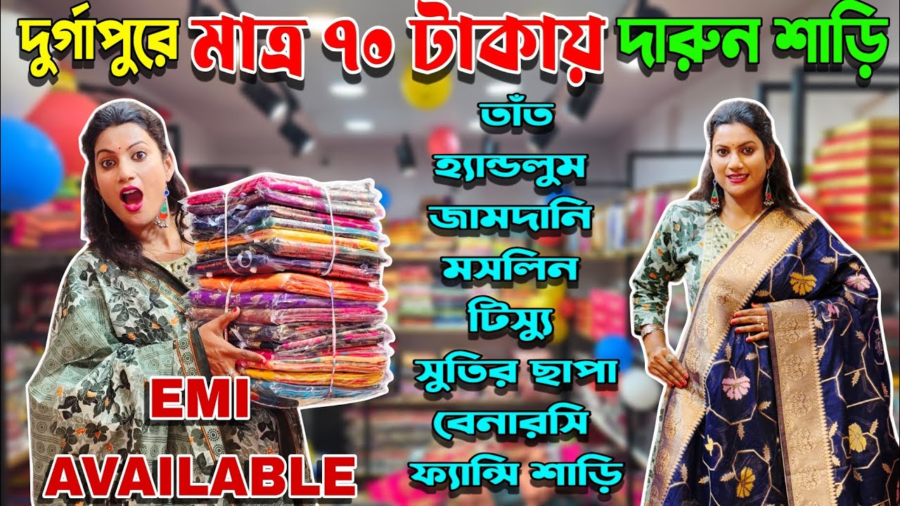 😱 দুর্গাপুরে মাত্র 70 টাকায় শাড়ি নিয়ে যান ||EMI তে শাড়ি কিনুন || শান্তিপুরের শাড়ি এখন দুর্গাপুরে