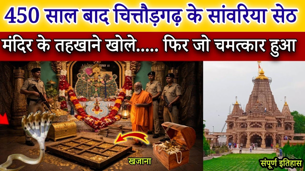 जब 450 सालों बाद खोले गए सांवरिया सेठ मंदिर के तहखाने, नजारा देख सबकी आंखें फट गई,Mahadev Chamatkar
