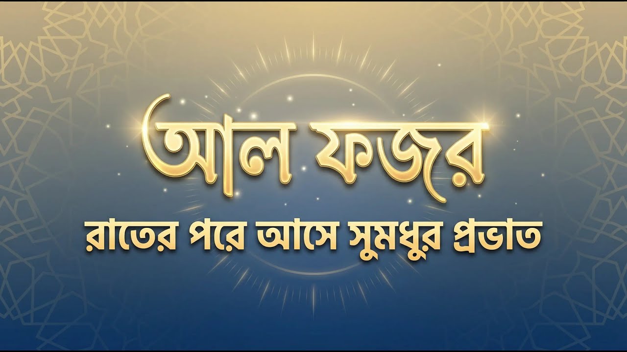 সূরা আল-ফজর আমাদের জীবনকে কোথায় দাঁড় করায়?”