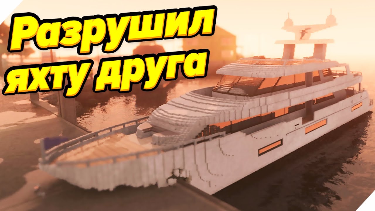 🌞РАЗРУШАЕМ ЯХТУ ДРУГА! - Teardown. Тирдаун.