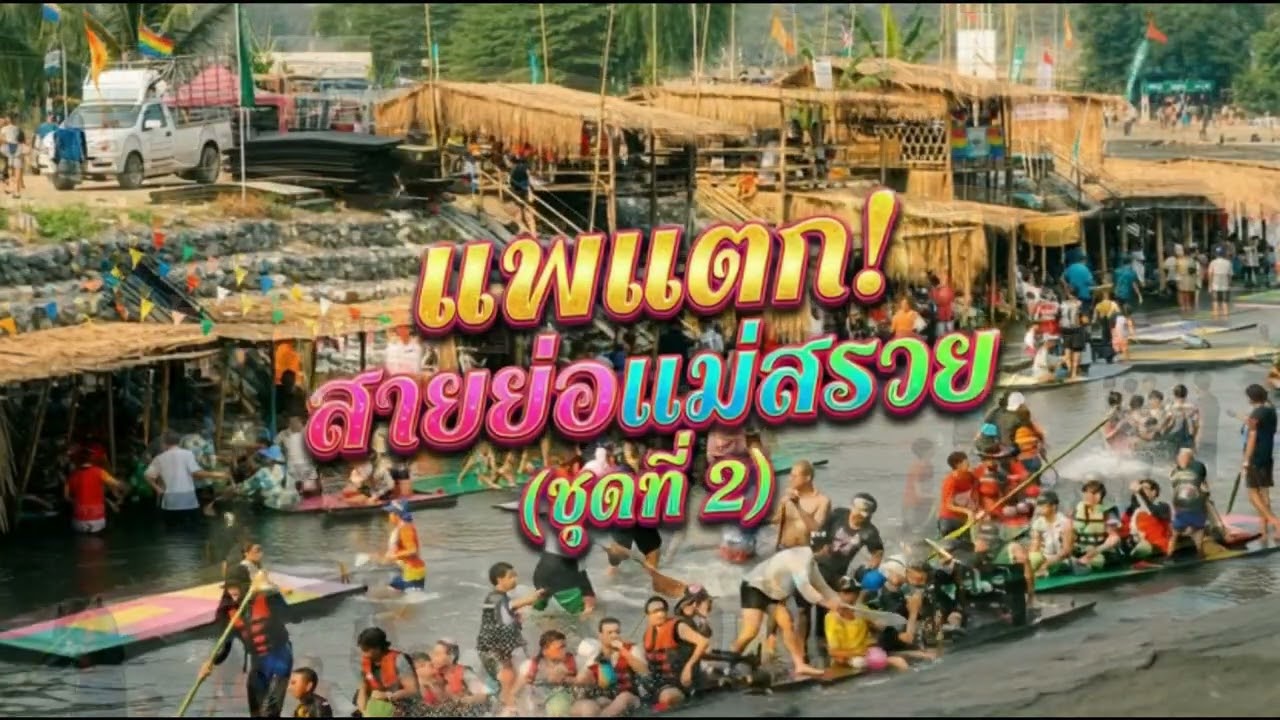 แพแตก! สายย่อแม่สรวย (ชุดที่ 2) - แพแตก! สายย่อแม่สรวย (มันส์สะเด็ด/เบสหนัก)