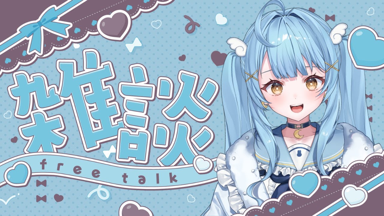 【#朝活　#初見さん大歓迎 】あくびしてしまったので雑談【#月影ほたる】