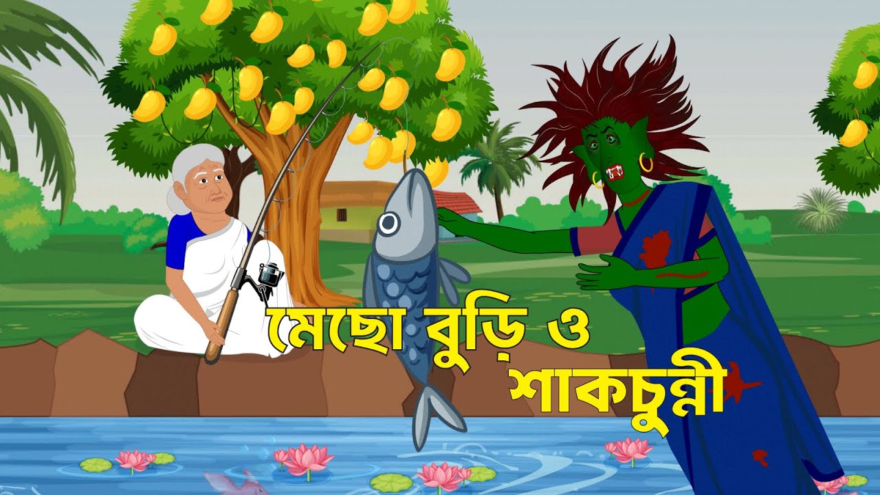 মেছো বুড়ি ও শাকচুন্নী | Bangla Cartoon | বাংলা কার্টুন | fairy tales | Thakumar Jhuli