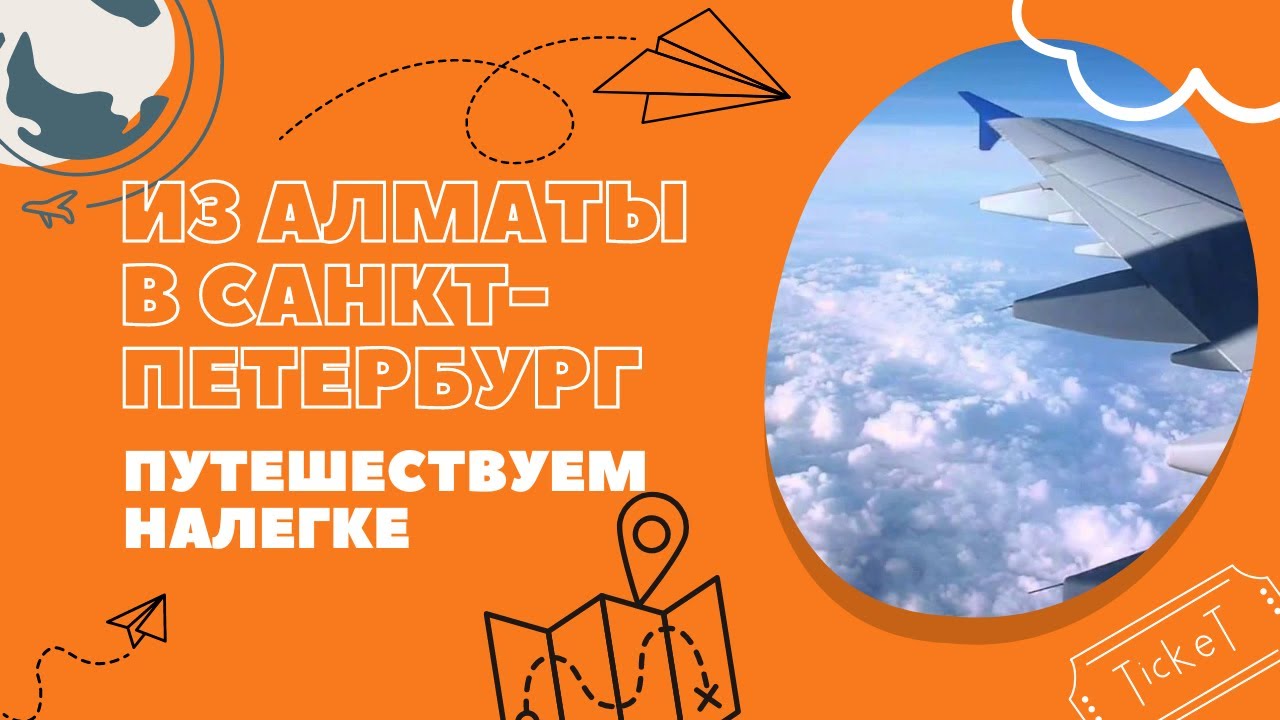 Из Алматы в Санкт-Петербург. Путешествуем налегке.