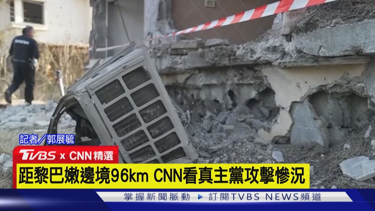 【CNN精選】牆破屋毀玻璃碎! CNN走進以北社區 紀實真主黨火箭彈破壞｜TVBS新聞 @TVBSNEWS01