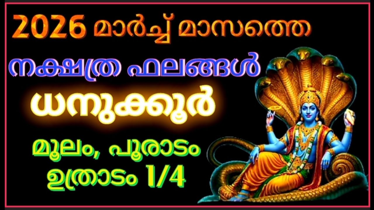 ധനുക്കൂറുകാരായ മൂലം പൂരാടം ഉത്രാടം1/4 എന്നിവരുടെ 2026 മാർച്ച് മാസത്തെ നക്ഷത്ര ഫലങ്ങള്‍.