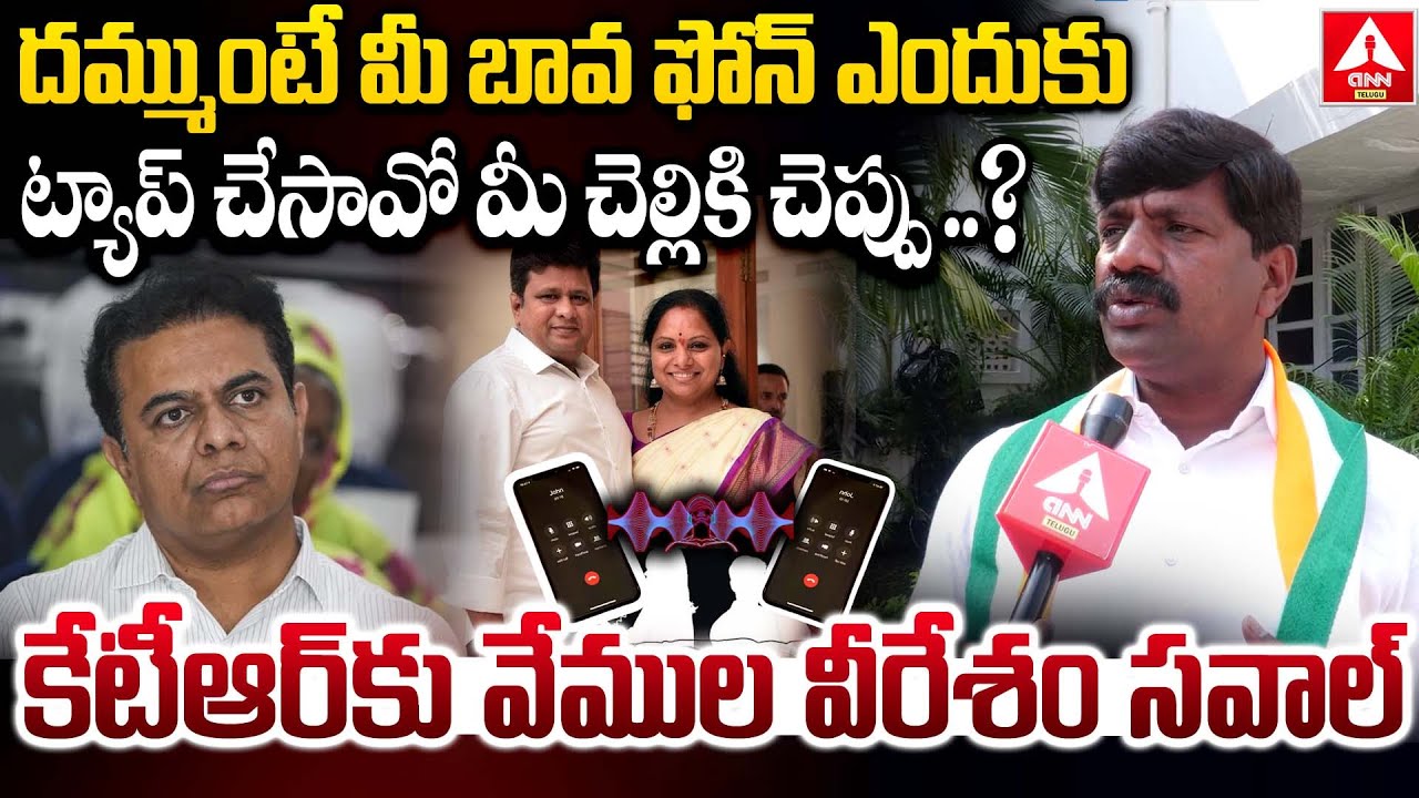 దమ్ముంటే మీ బావ ఫోన్ ఎందుకు ట్యాప్ చేసావో మీ చెల్లికి చెప్పు ? | Vemula Veeresham Fires On KTR