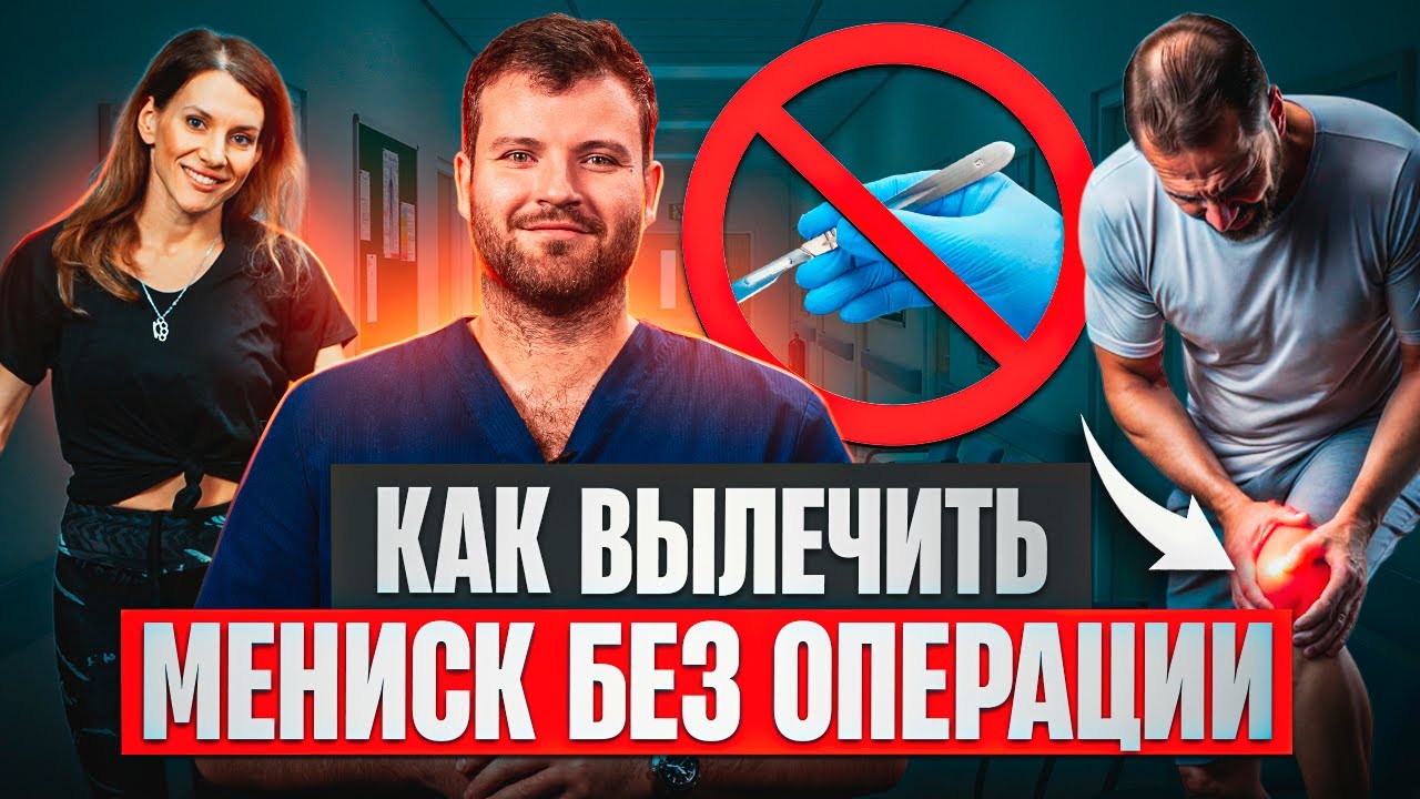 НЕ ВЗДУМАЙТЕ ОПЕРИРОВАТЬ ТАКОЙ МЕНИСК