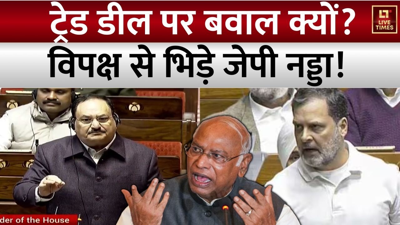Debate On Trade deal: ट्रेड डील पर संसद के दोनों सदनों में हंगामा, JP नड्डा ने विपक्ष को लगाई लताड़