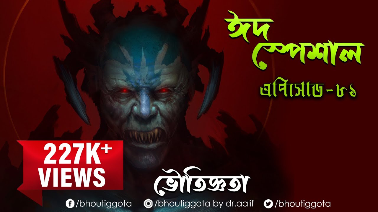 ভৌতিজ্ঞতা (Bhoutiggota) by Dr. Aalif | ঈদ স্পেশাল এপিসোড - ৮১