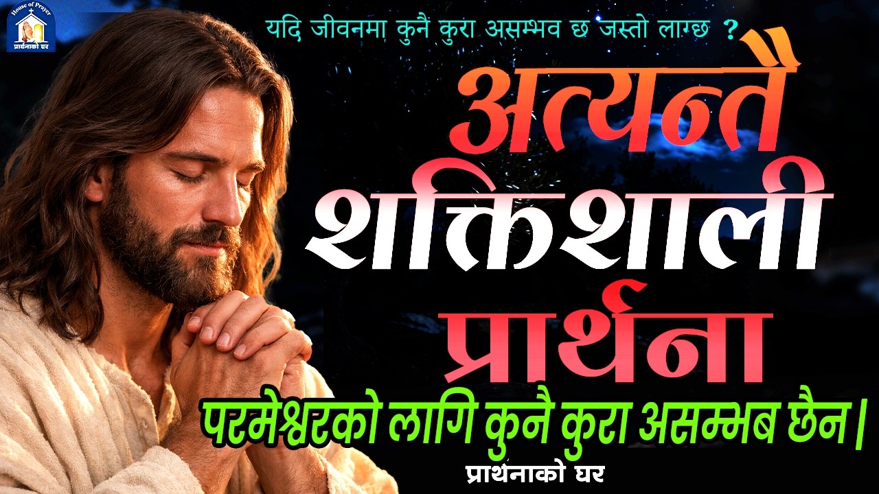 जीवनमा कुनै कुरा असम्भव छ जस्तो लाग्छ ? परमेश्वरको लागि कुनै कुरा असम्भब छैन |  Christian Prathana