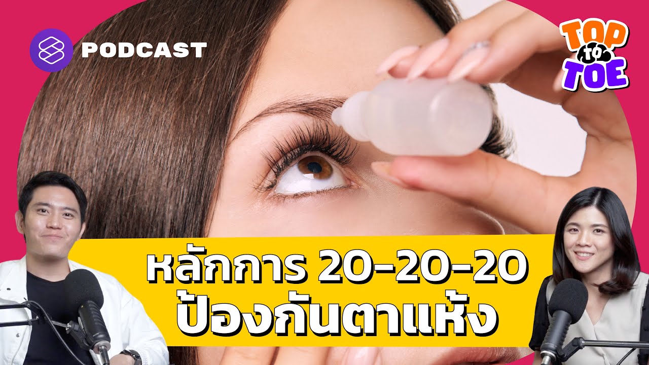 เทคนิคการดูแลดวงตา จักษุแพทย์มาบอกด้วยตัวเอง | Top to Toe EP.19