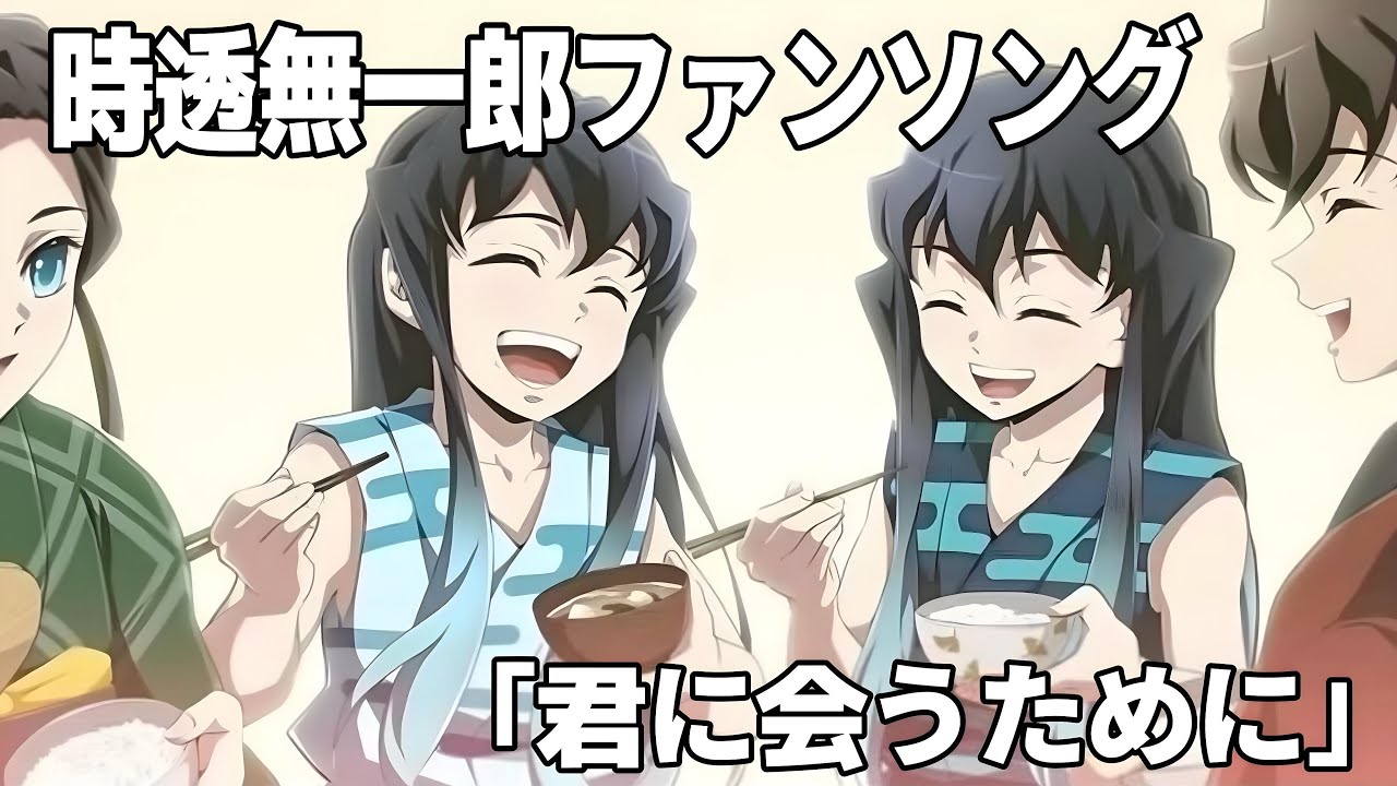 【鬼滅の刃】時透無一郎ファンソング「君に会うために」“To See You Again” 