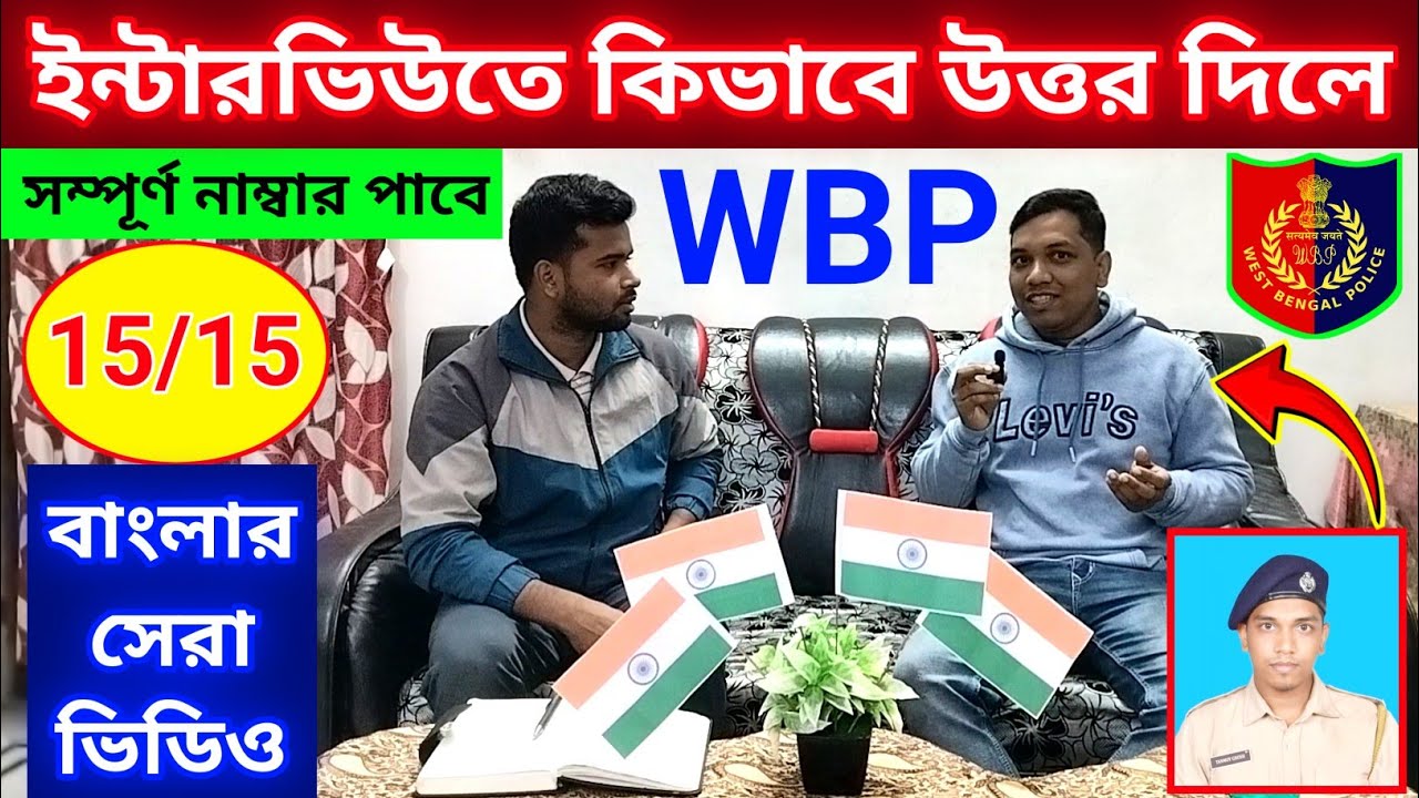 WBP Constable Interview Video🔥বাংলার সেরা ইন্টারভিউ ভিডিও💥 #WBP #interview #kp #prb #pmt #pet 